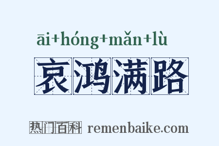 哀鸿满路是什么意思的图片